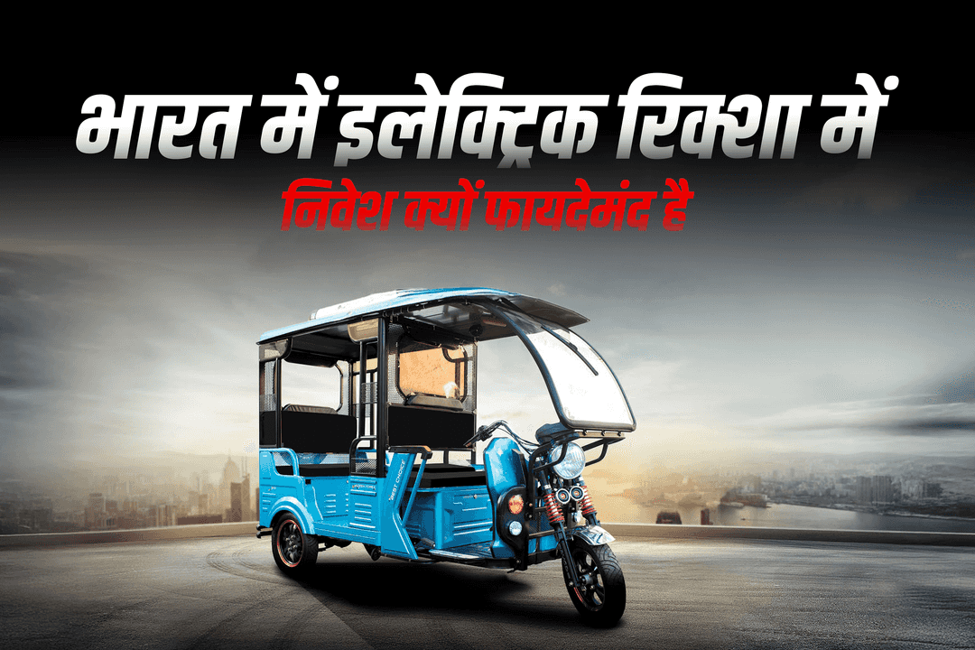 भारत में इलेक्ट्रिक रिक्शा में निवेश क्यों फायदेमंद है