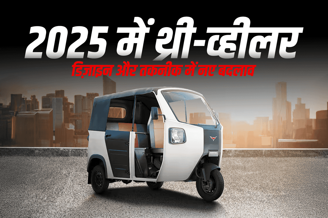 2025 में तीन-पहिया वाहन डिज़ाइन और तकनीक में नए बदलाव