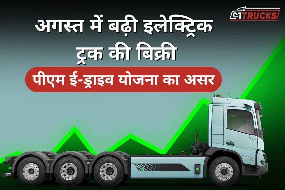अगस्त में बढ़ी इलेक्ट्रिक ट्रक की बिक्री, पीएम ई-ड्राइव योजना का असर