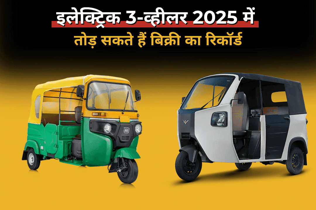इलेक्ट्रिक 3-व्हीलर 2025 में तोड़ सकते हैं बिक्री का रिकॉर्ड