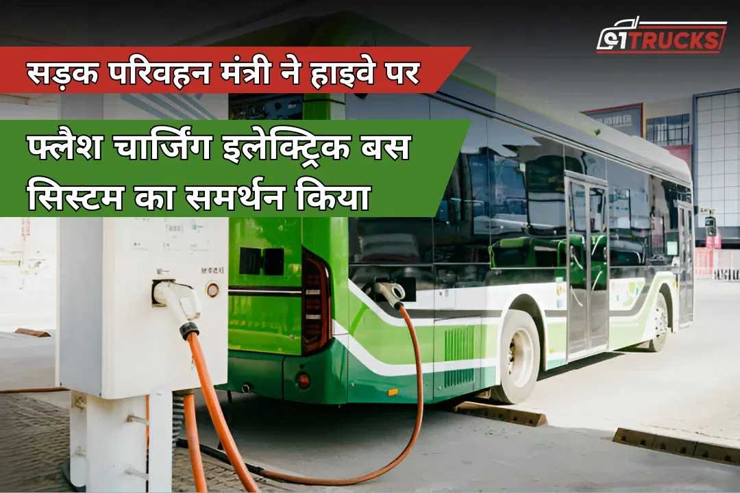 सड़क परिवहन मंत्री ने हाइवे पर फ्लैश चार्जिंग इलेक्ट्रिक बस सिस्टम का समर्थन किया
