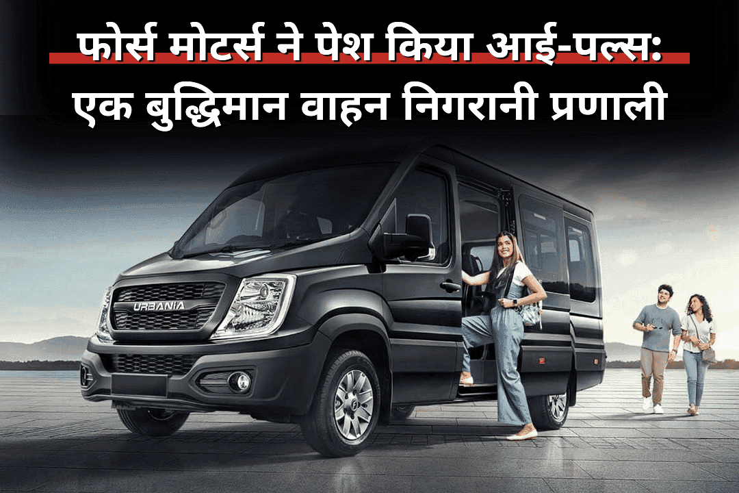 फोर्स मोटर्स ने पेश किया आई-पल्स: एक बुद्धिमान वाहन निगरानी प्रणाली