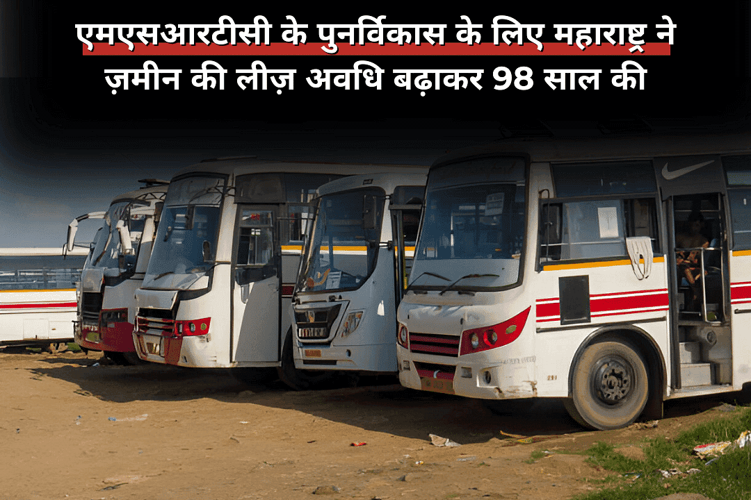 एमएसआरटीसी के पुनर्विकास के लिए महाराष्ट्र ने ज़मीन की लीज़ अवधि बढ़ाकर 98 साल की