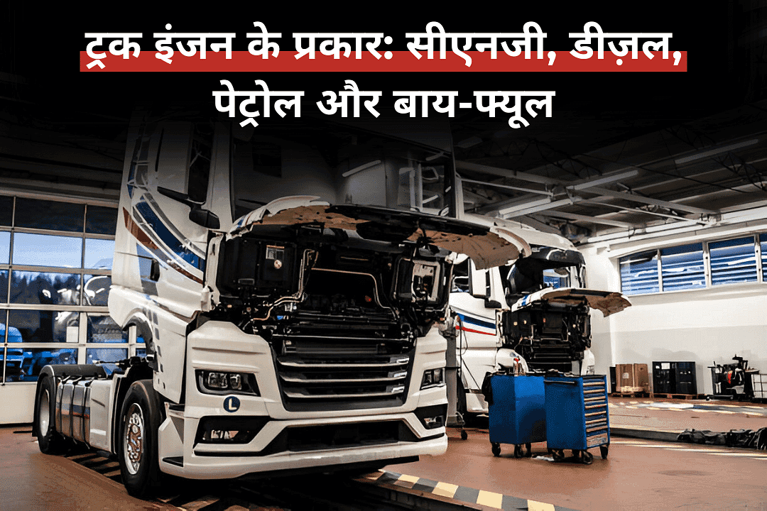 ट्रक इंजन के प्रकार: सीएनजी, डीज़ल, पेट्रोल और बाय-फ्यूल