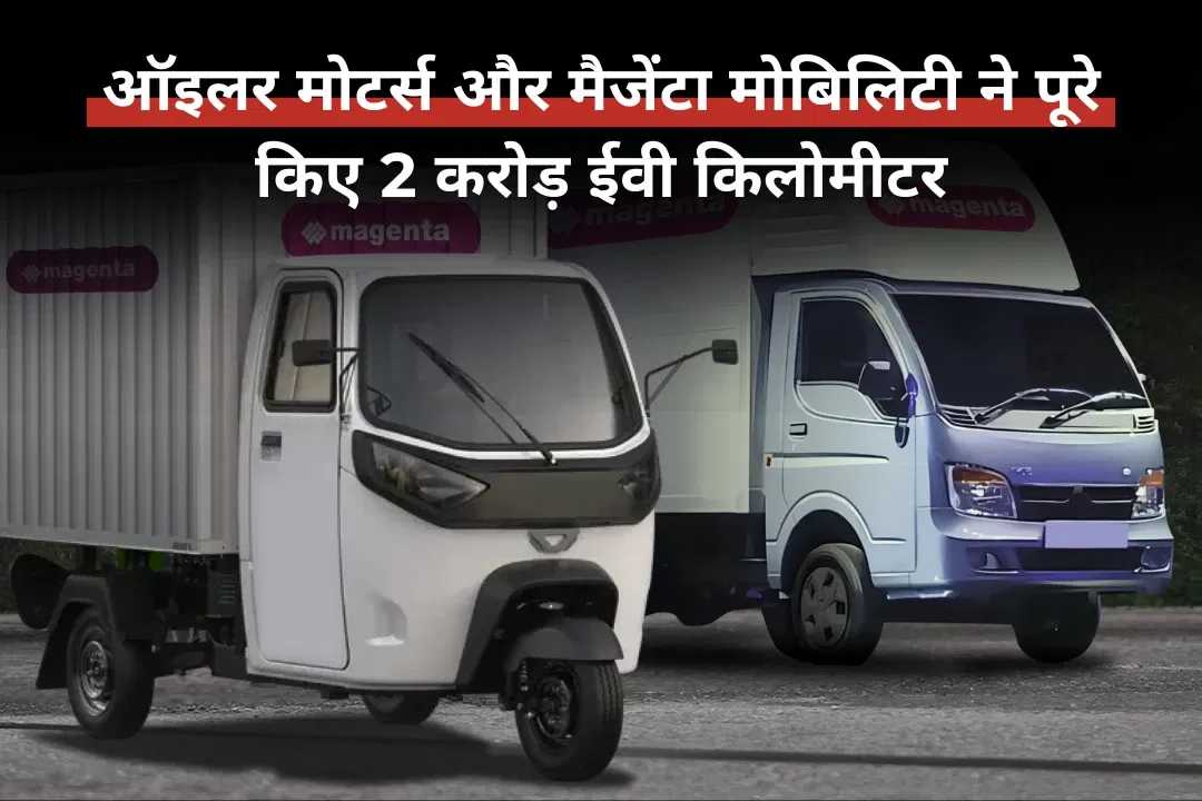 ऑइलर मोटर्स और मैजेंटा मोबिलिटी ने पूरे किए 2 करोड़ ईवी किलोमीटर