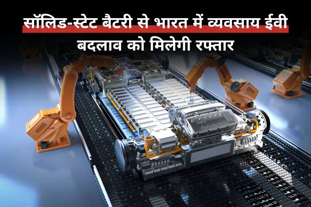 सॉलिड-स्टेट बैटरी से भारत में व्यवसाय ईवी बदलाव को मिलेगी रफ्तार