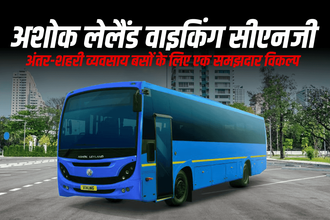 अशोक लेलैंड वाइकिंग सीएनजी : अंतर-शहरी व्यवसाय बसों के लिए एक समझदार विकल्प