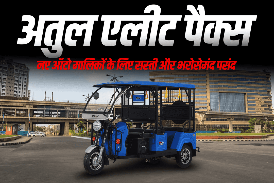 अतुल एलीट पैक्स: नए ऑटो मालिकों के लिए सस्ती और भरोसेमंद पसंद