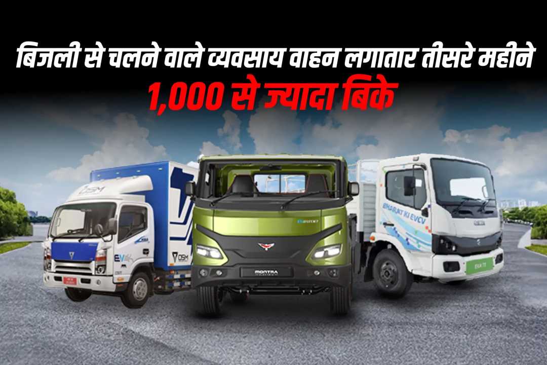 बिजली से चलने वाले व्यवसाय वाहन लगातार तीसरे महीने 1,000 से ज्यादा बिके