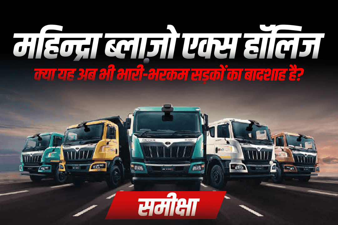 महिन्द्रा ब्लाज़ो एक्स हॉलिज समीक्षा – क्या यह अब भी भारी-भरकम सड़कों का बादशाह है?