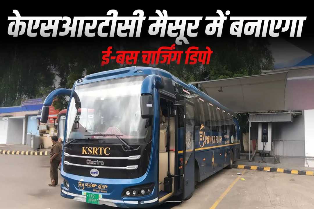 केएसआरटीसी मैसूर में बनाएगा ई-बस चार्जिंग डिपो