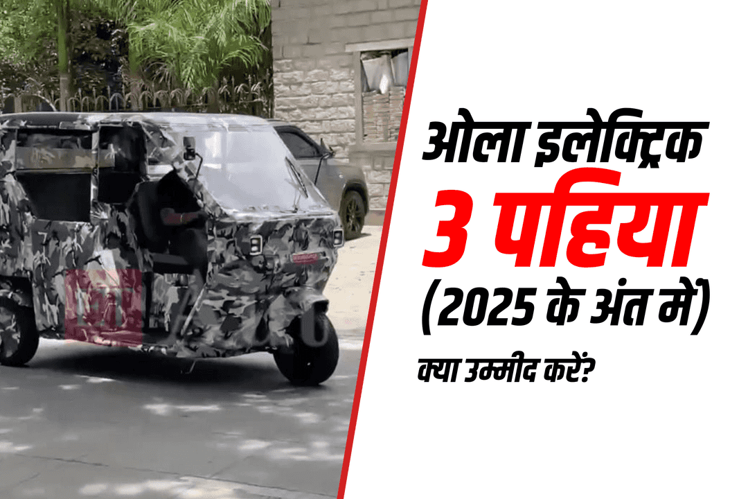 ओला इलेक्ट्रिक 3 पहिया (2025 के अंत में): क्या उम्मीद करें?