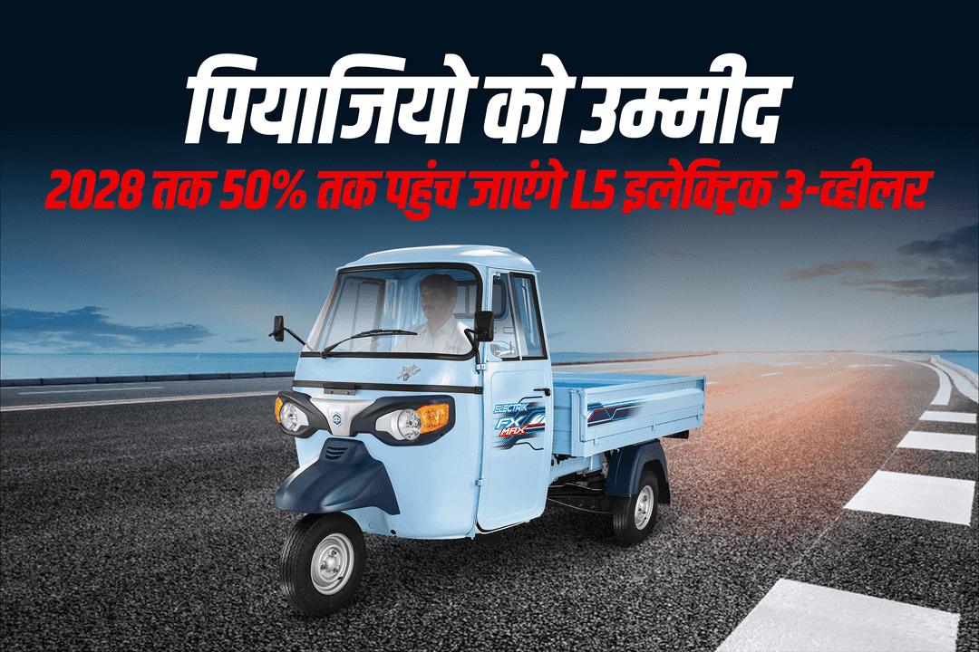 पियाजियो को उम्मीद: 2028 तक 50% तक पहुंच जाएंगे L5 इलेक्ट्रिक 3-व्हीलर