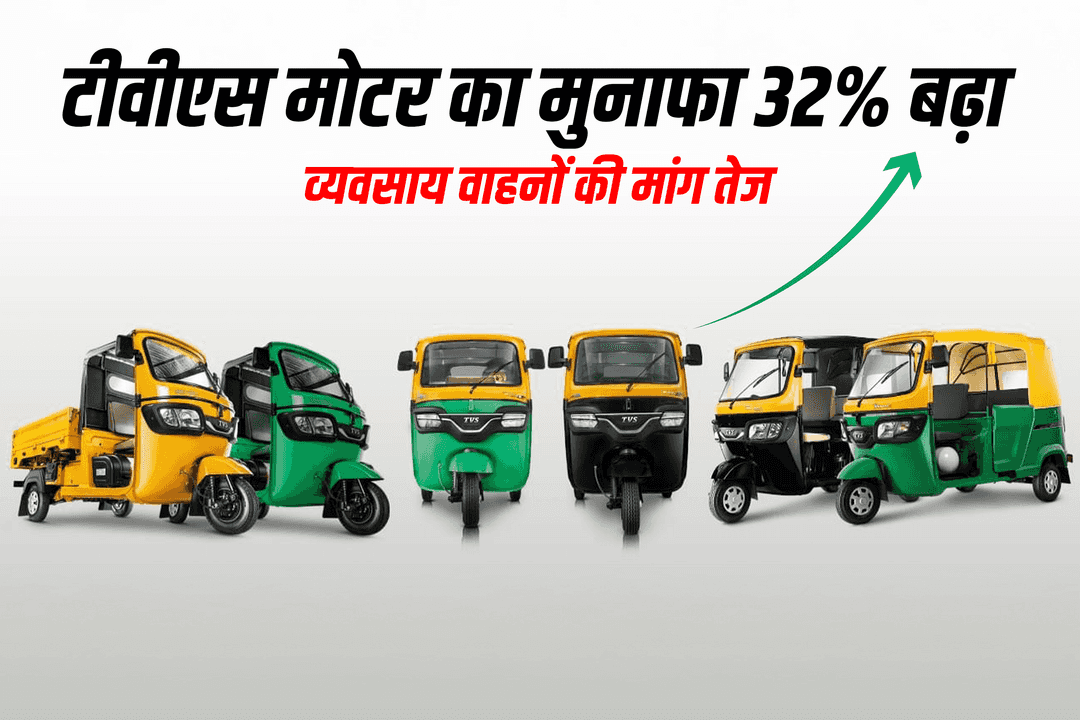 टीवीएस मोटर का मुनाफा 32% बढ़ा, व्यवसाय वाहनों की मांग तेज