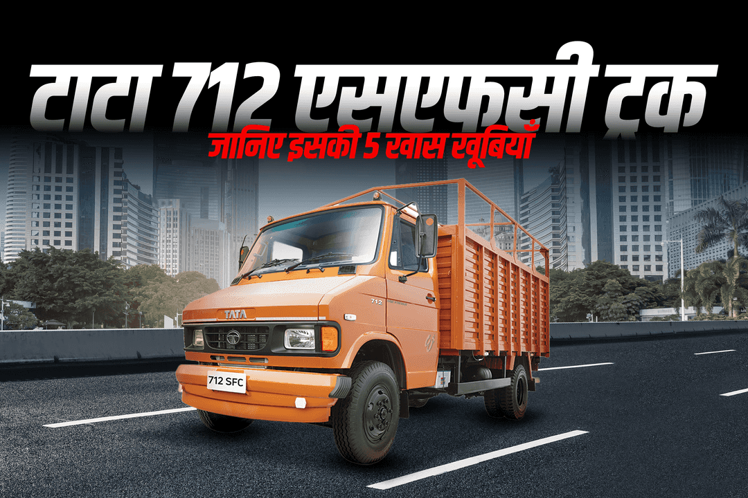 टाटा 712 एसएफसी ट्रक: जानिए इसकी 5 खास खूबियाँ