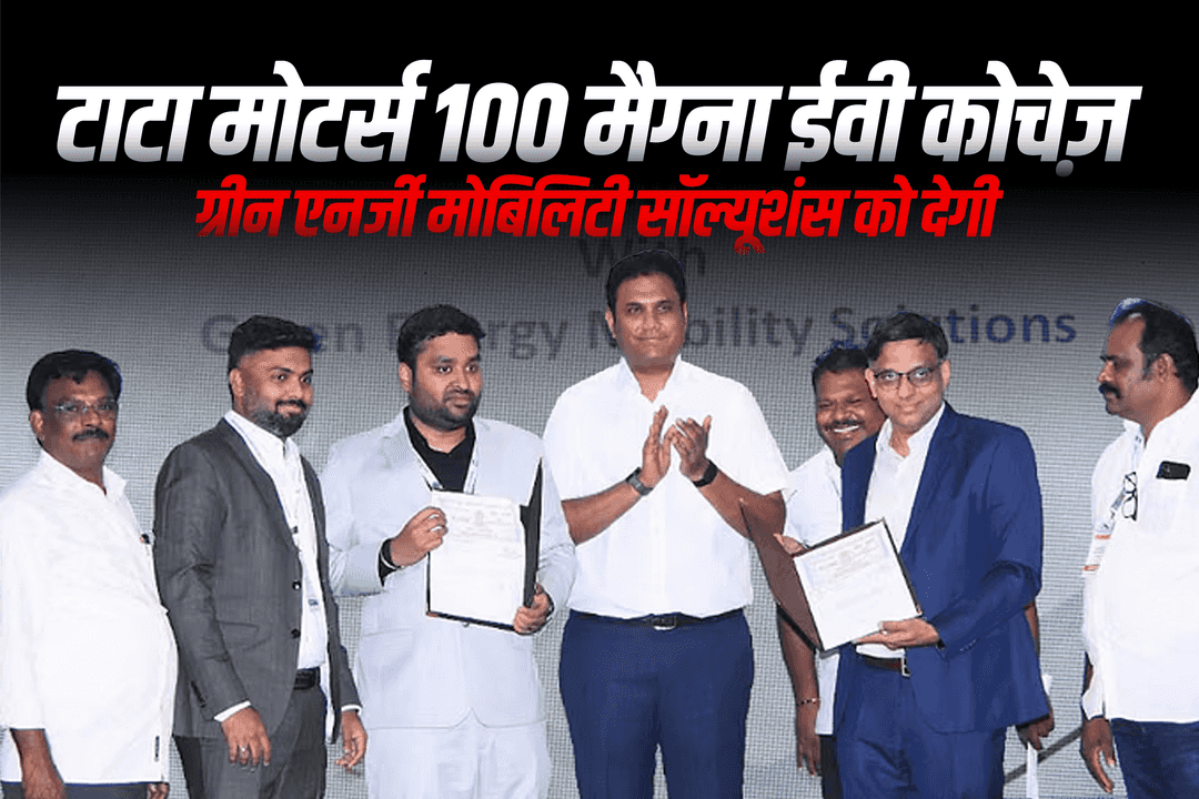टाटा मोटर्स 100 मैग्ना ईवी कोचेज़ ग्रीन एनर्जी मोबिलिटी सॉल्यूशंस को देगी