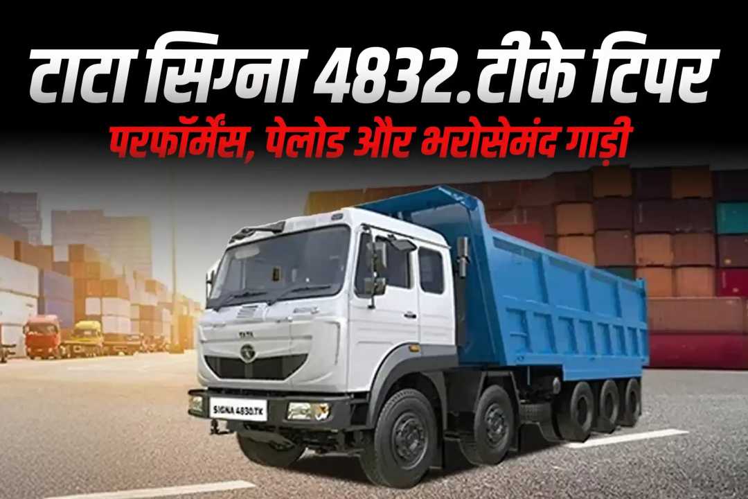टाटा सिग्ना 4832.टीके टिपर: परफॉर्मेंस, पेलोड और भरोसेमंद गाड़ी
