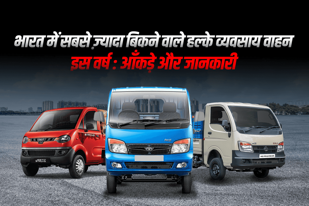 भारत में इस वर्ष सबसे ज़्यादा बिकने वाले हल्के व्यवसाय वाहन : आँकड़े और जानकारी