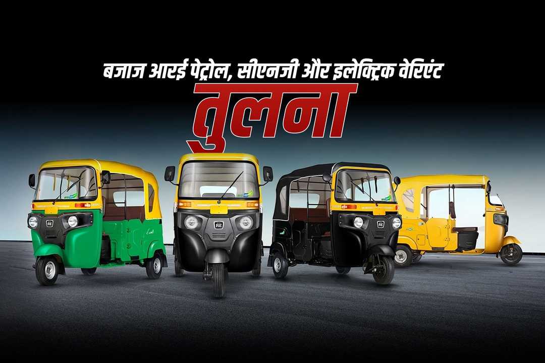 बजाज आरई पेट्रोल, सीएनजी और इलेक्ट्रिक वेरिएंट – तुलना