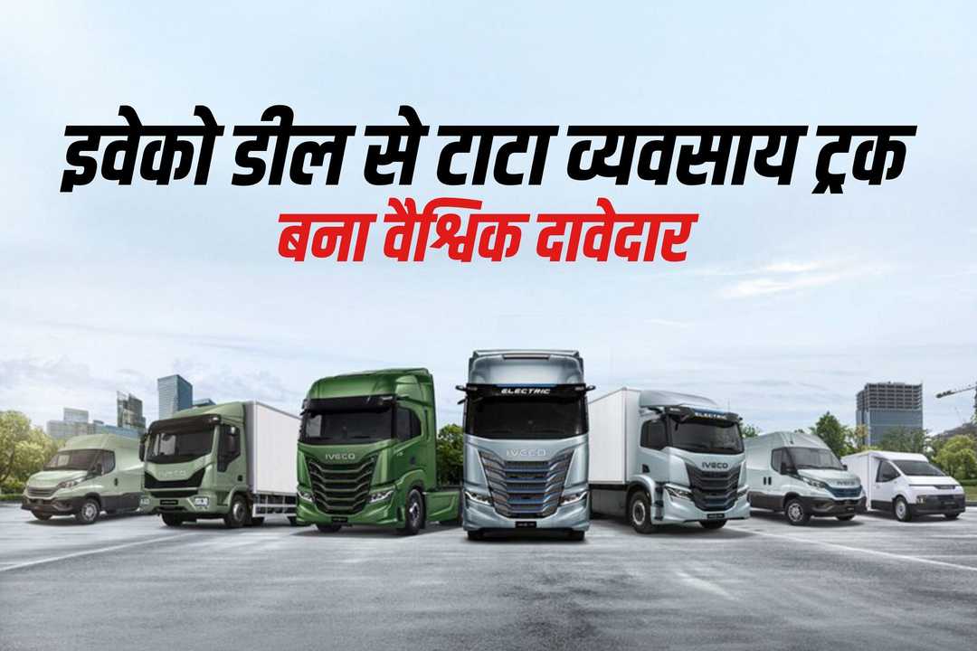 इवेको डील से टाटा व्यवसाय ट्रक बना वैश्विक दावेदार