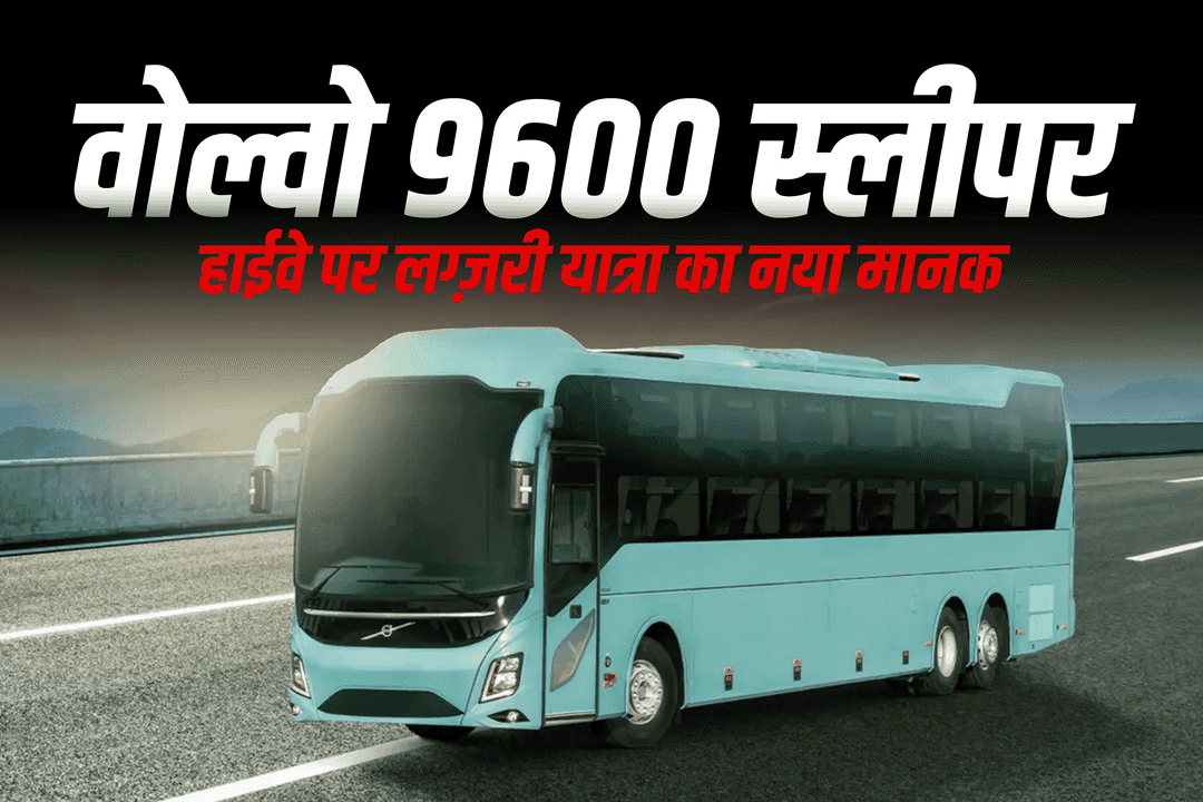 वोल्वो 9600 स्लीपर: हाईवे यात्रा में लग्ज़री का नया रूप