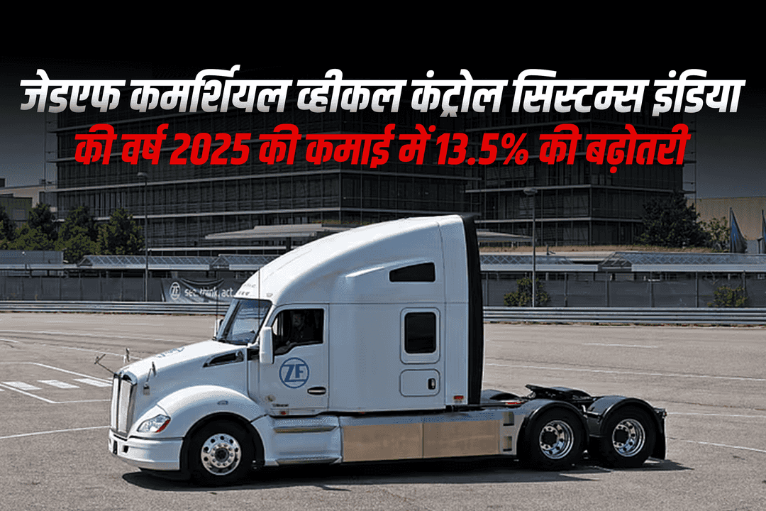 ज़ेडएफ व्यवसाय वाहन नियंत्रण सिस्टम्स इंडिया को 2025 में 13.5% का लाभ बढ़ा