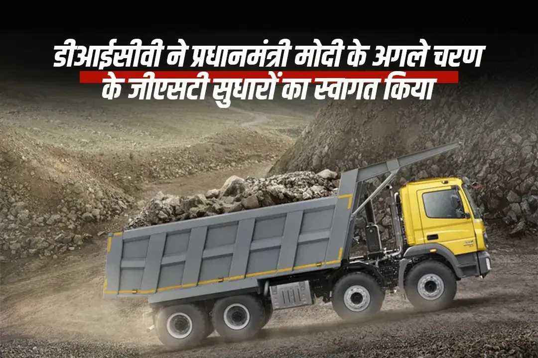डीआईसीवी ने प्रधानमंत्री मोदी के अगले चरण के जीएसटी सुधारों का स्वागत किया