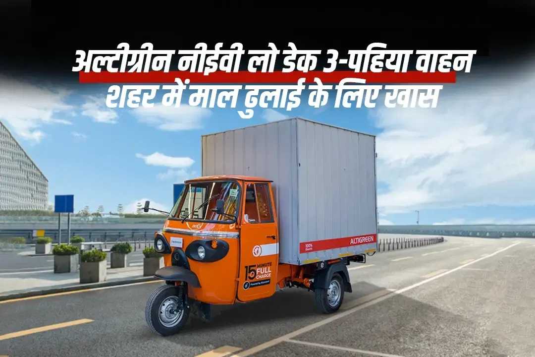 अल्टीग्रीन नीईवी लो डेक 3-पहिया वाहन: शहर में माल ढुलाई के लिए खास