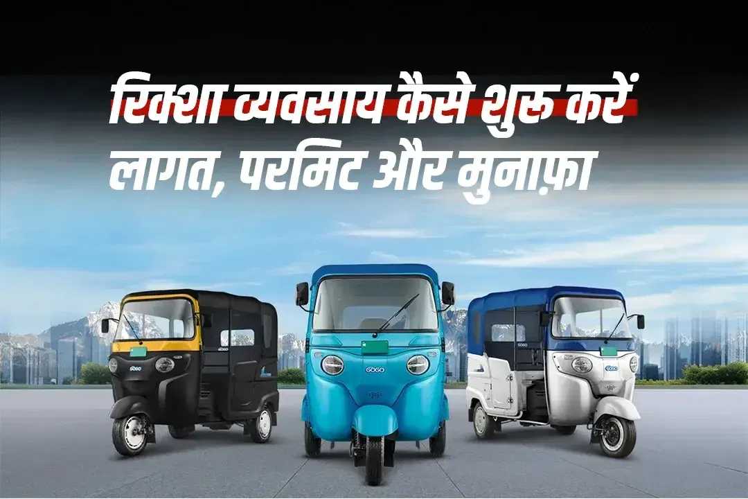 रिक्शा व्यवसाय कैसे शुरू करें: खर्च, परमिट और मुनाफा
