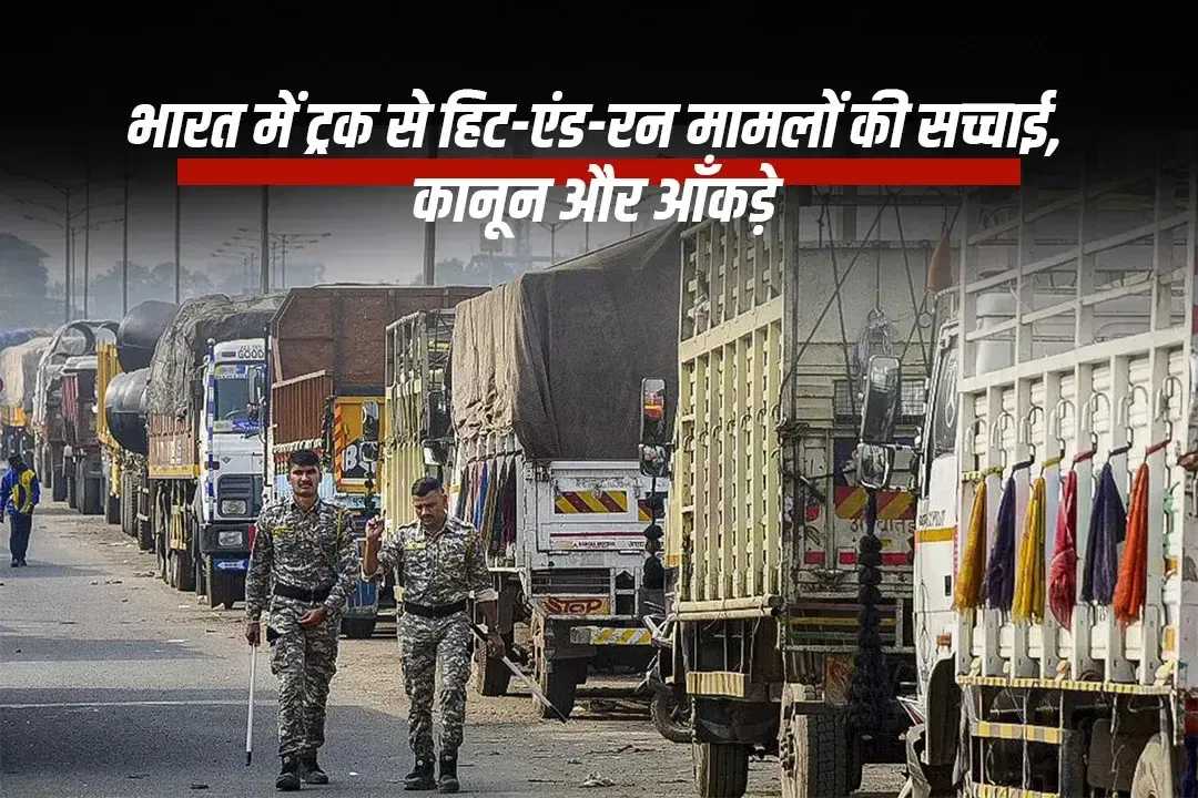 भारत में ट्रक से हिट-एंड-रन मामलों की सच्चाई, कानून और आँकड़े