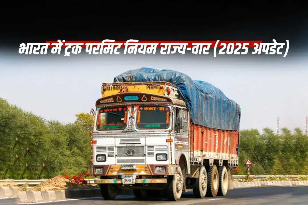 भारत में ट्रक परमिट नियम राज्य-वार (2025 अपडेट)