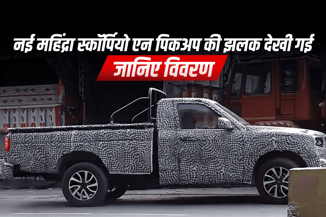नई महिंद्रा स्कॉर्पियो एन पिकअप की झलक देखी गई: जानिए विवरण