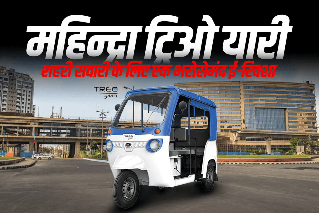महिन्द्रा ट्रिओ यारी : शहरी सवारी के लिए एक भरोसेमंद ई-रिक्शा