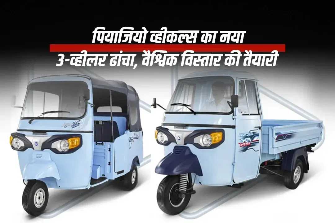 पियाजियो व्हीकल्स का नया 3-व्हीलर ढांचा, वैश्विक विस्तार की तैयारी