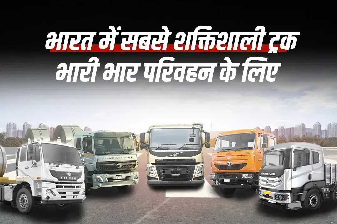 भारत में सबसे शक्तिशाली ट्रक – भारी कामों के लिए