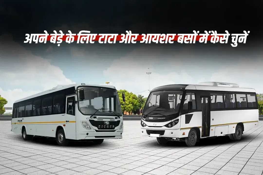 टाटा और आयशर बसों में से अपने बेड़े के लिए कैसे चुनें
