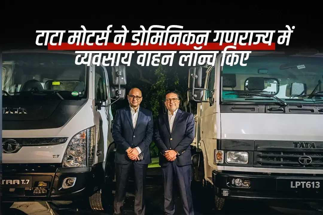 टाटा मोटर्स ने डोमिनिकन गणराज्य में व्यवसाय वाहन लॉन्च किए