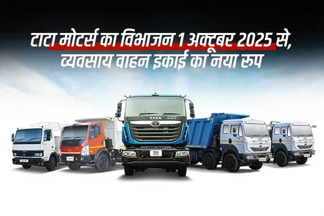 टाटा मोटर्स का विभाजन 1 अक्टूबर 2025 से, व्यवसाय वाहन इकाई का नया रूप