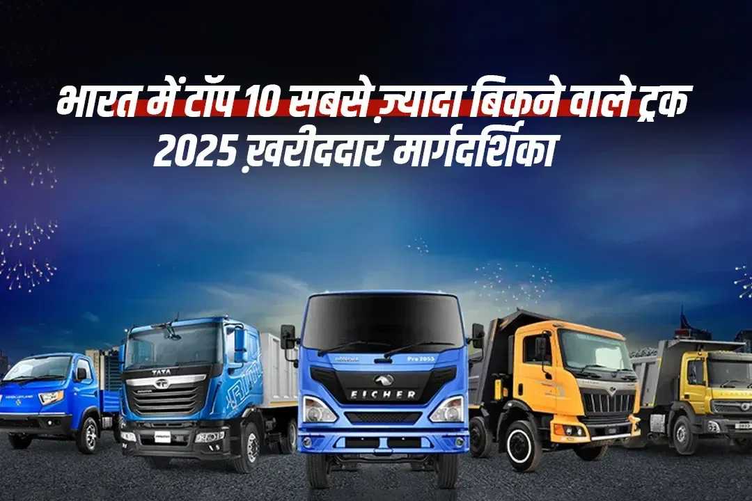 भारत में सबसे ज्यादा बिकने वाले 10 ट्रक: 2025 खरीदारों के लिए गाइड