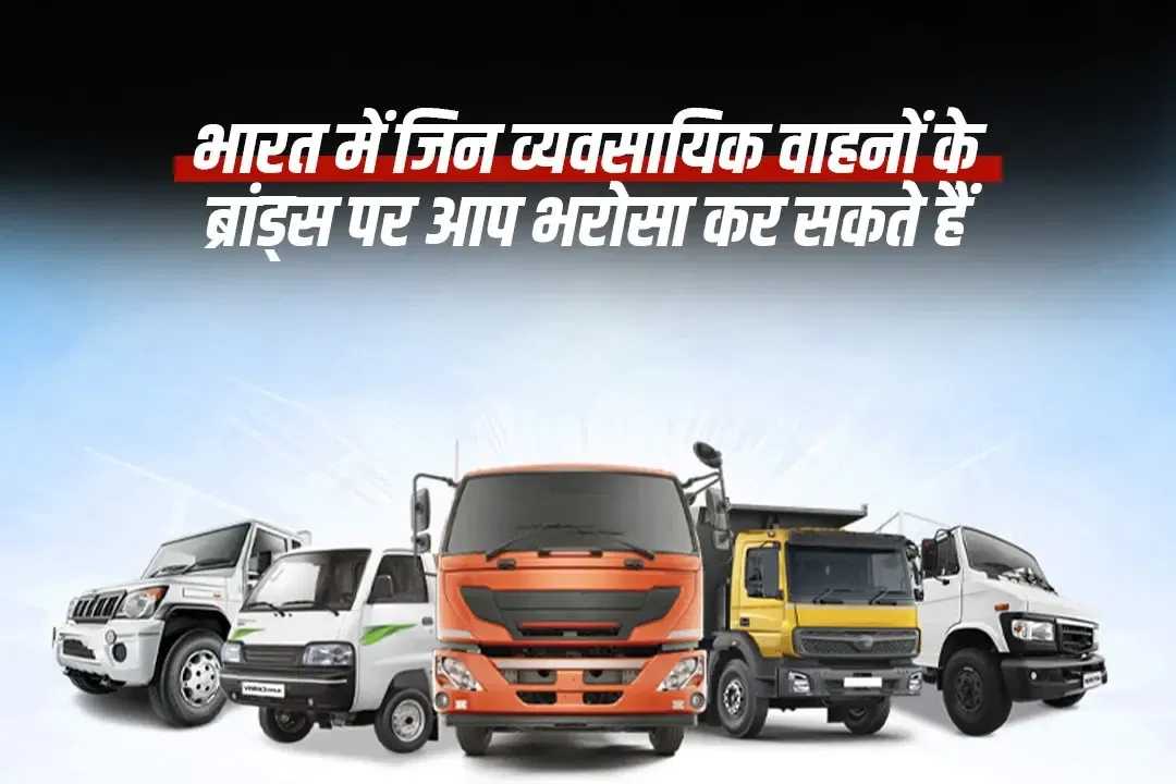 भारत में भरोसेमंद व्यवसाय वाहन ब्रांड्स