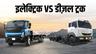 भारत में इलेक्ट्रिक ट्रक बनाम डीज़ल ट्रक: कौन है बेहतर?