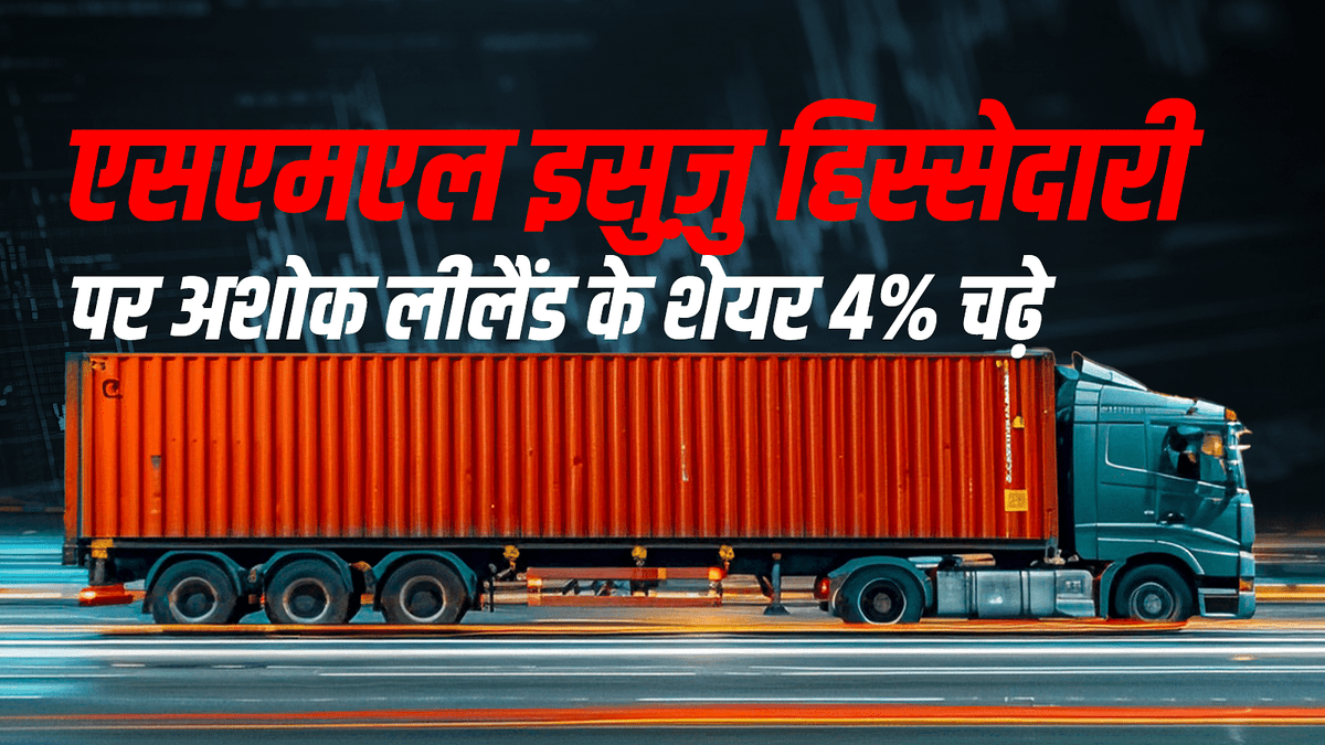 अशोक लीलैंड के शेयर 4% उछले, एसएमएल इसुज़ु में हिस्सेदारी खरीदने की अटकलों से बाजार में हलचल