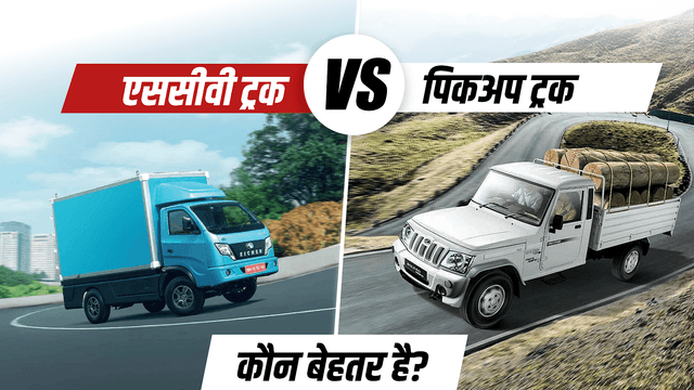 एससीवी बनाम पिकअप ट्रक: आपको जानने की ज़रूरत वाले मुख्य अंतर