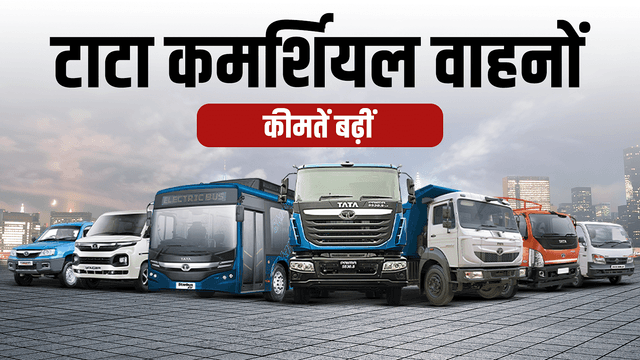 टाटा कमर्शियल व्हीकल्स की कीमतें 1 अप्रैल 2025 से बढ़ेंगी