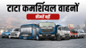 टाटा मोटर्स 1 अप्रैल 2025 से कमर्शियल व्हीकल्स की कीमतों में 2% तक की बढ़ोतरी करेगी