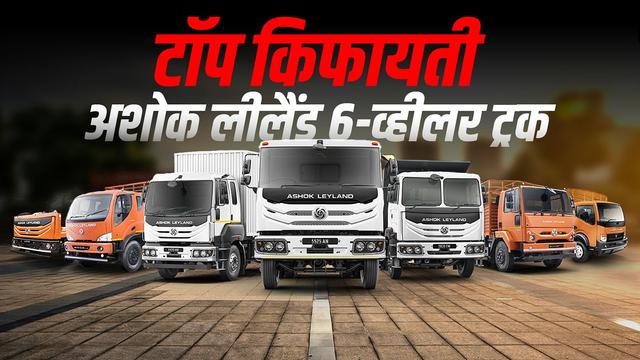 ₹20 लाख से कम में टॉप अशोक लीलैंड 6-व्हीलर ट्रक