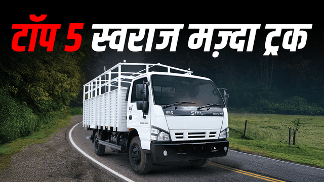 भारत में कार्गो परिवहन के लिए टॉप 5 स्वराज मज़्दा ट्रक (2025)