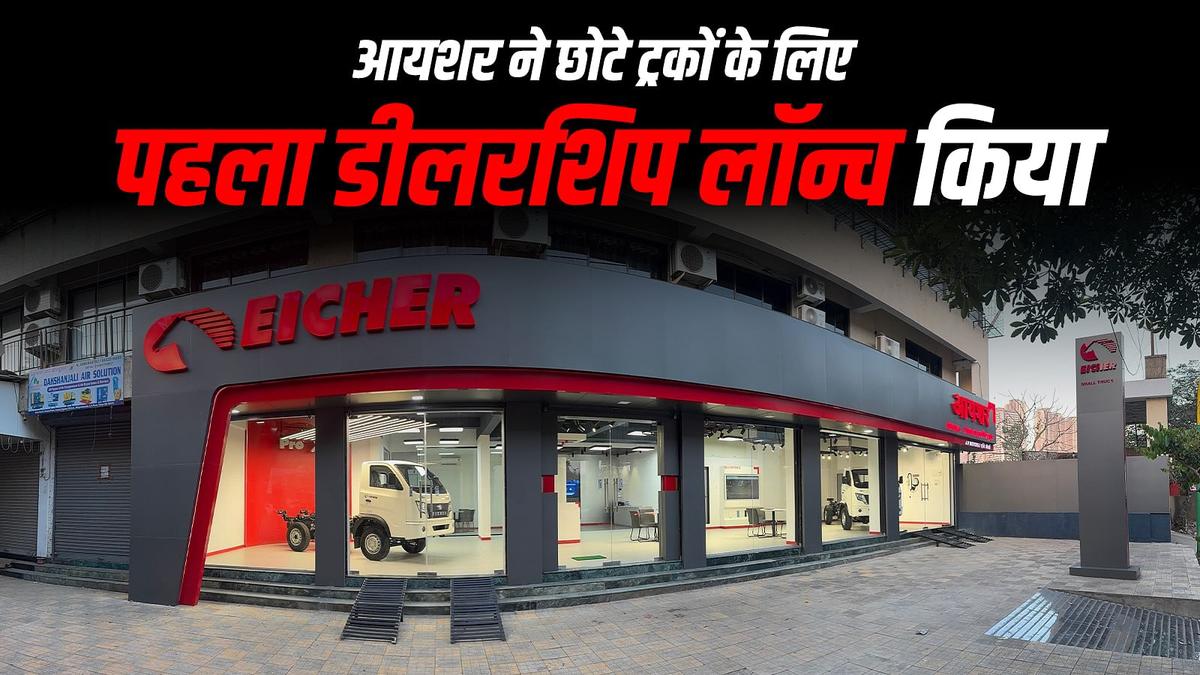 आयशर ने मुंबई में आयशर प्रो एक्स छोटे ट्रकों के लिए पहला डीलरशिप उद्घाटन किया