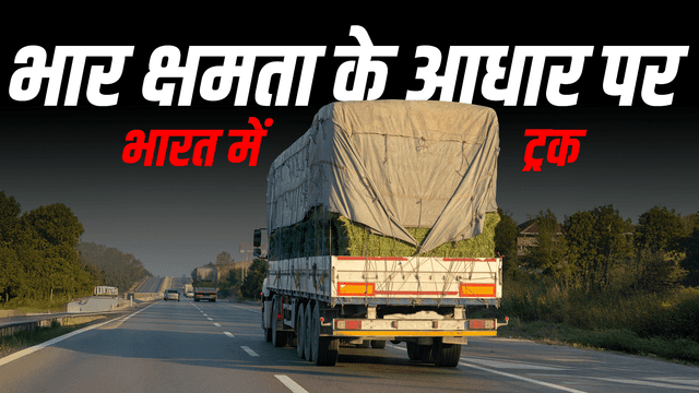 भार क्षमता के आधार पर भारत में ट्रकों के प्रकार