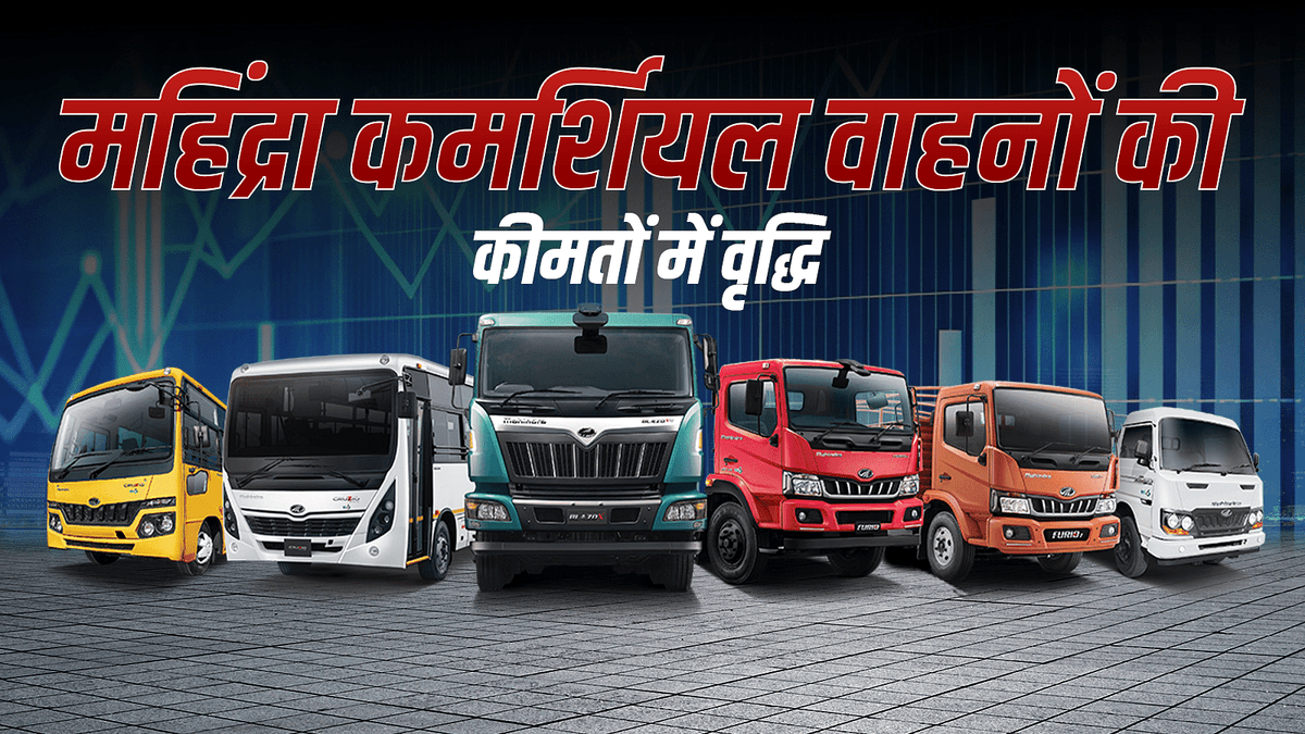 महिंद्रा अप्रैल 2025 से कमर्शियल वाहनों की कीमतों में 3% तक की वृद्धि